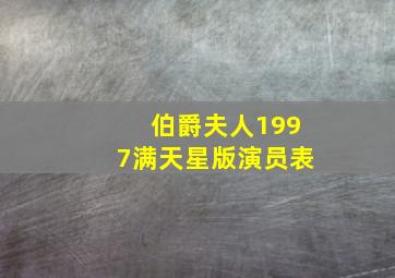 伯爵夫人1997满天星版演员表