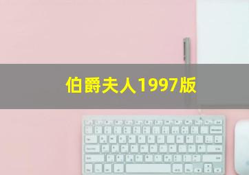 伯爵夫人1997版