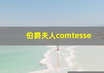 伯爵夫人comtesse