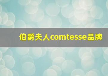 伯爵夫人comtesse品牌