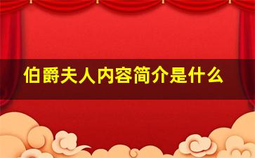 伯爵夫人内容简介是什么