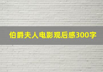 伯爵夫人电影观后感300字