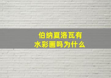 伯纳夏洛瓦有水彩画吗为什么