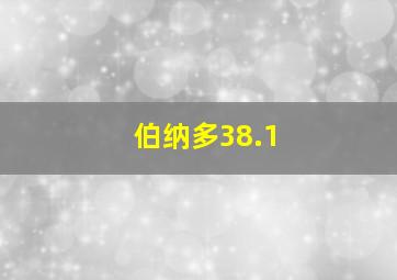 伯纳多38.1