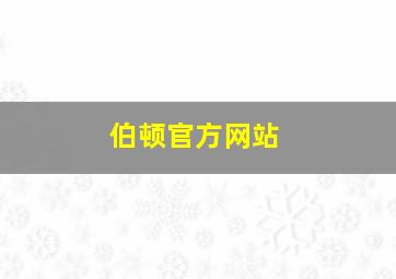 伯顿官方网站