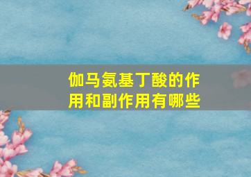 伽马氨基丁酸的作用和副作用有哪些