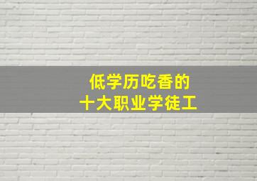 低学历吃香的十大职业学徒工