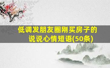 低调发朋友圈刚买房子的说说心情短语(50条)