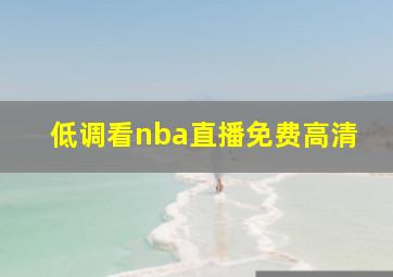 低调看nba直播免费高清