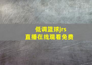 低调篮球jrs直播在线观看免费