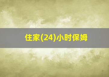 住家(24)小时保姆