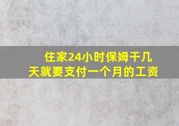 住家24小时保姆干几天就要支付一个月的工资