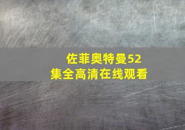 佐菲奥特曼52集全高清在线观看