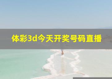 体彩3d今天开奖号码直播