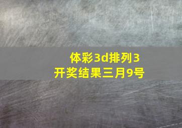 体彩3d排列3开奖结果三月9号