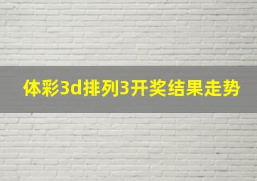 体彩3d排列3开奖结果走势