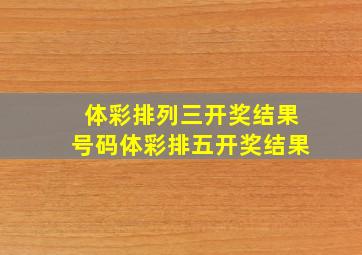 体彩排列三开奖结果号码体彩排五开奖结果