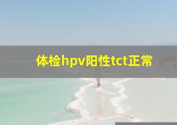 体检hpv阳性tct正常