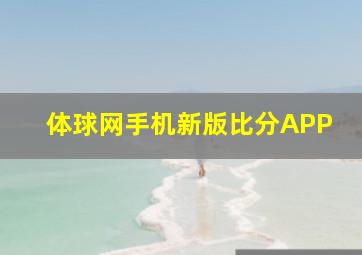 体球网手机新版比分APP