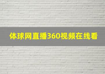 体球网直播360视频在线看