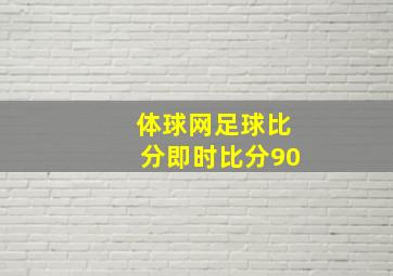 体球网足球比分即时比分90