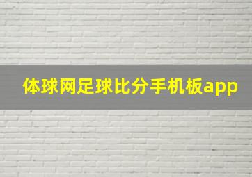 体球网足球比分手机板app