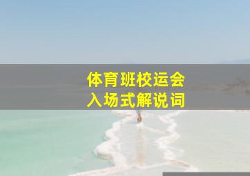 体育班校运会入场式解说词