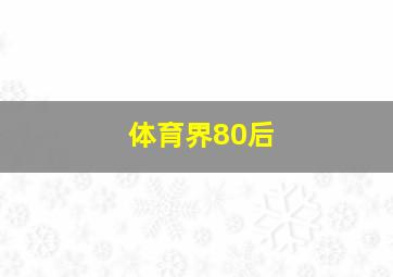 体育界80后