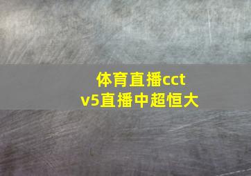 体育直播cctv5直播中超恒大