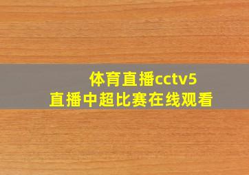 体育直播cctv5直播中超比赛在线观看