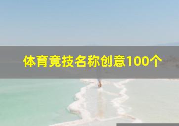 体育竞技名称创意100个