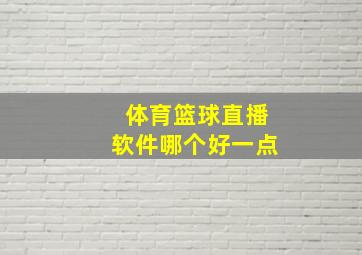 体育篮球直播软件哪个好一点