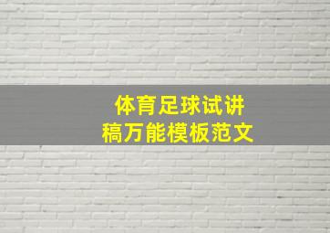 体育足球试讲稿万能模板范文