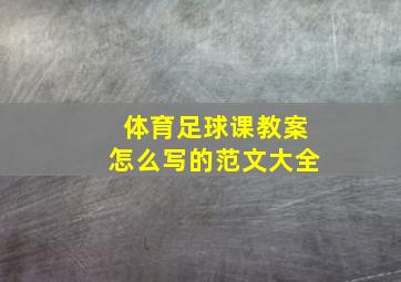 体育足球课教案怎么写的范文大全