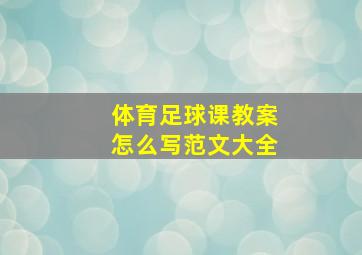 体育足球课教案怎么写范文大全