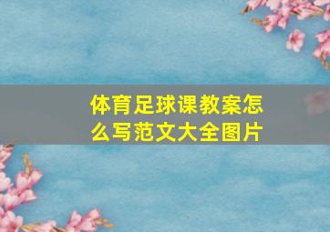 体育足球课教案怎么写范文大全图片