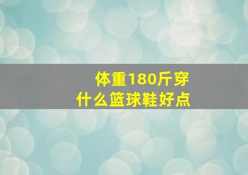 体重180斤穿什么篮球鞋好点