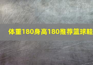 体重180身高180推荐篮球鞋