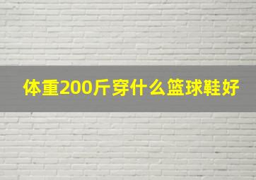 体重200斤穿什么篮球鞋好