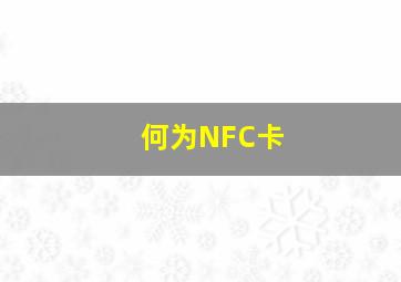 何为NFC卡