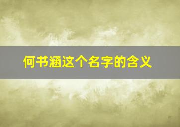 何书涵这个名字的含义