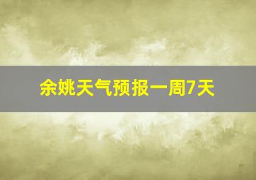 余姚天气预报一周7天