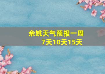 余姚天气预报一周7天10天15天