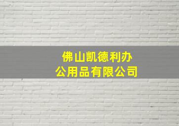 佛山凯德利办公用品有限公司