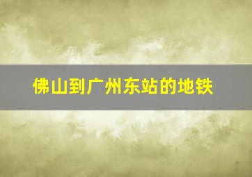 佛山到广州东站的地铁