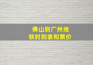 佛山到广州地铁时刻表和票价