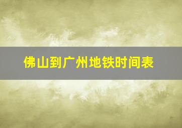 佛山到广州地铁时间表