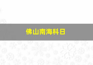 佛山南海科日