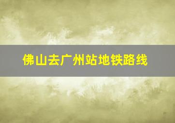 佛山去广州站地铁路线