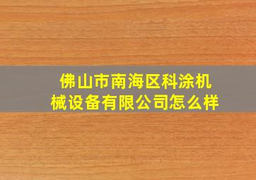 佛山市南海区科涂机械设备有限公司怎么样